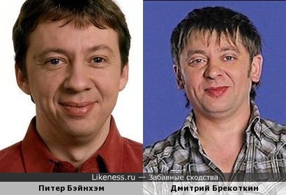 Питер Бэйнхэм похож на Дмитрия Брекоткина
