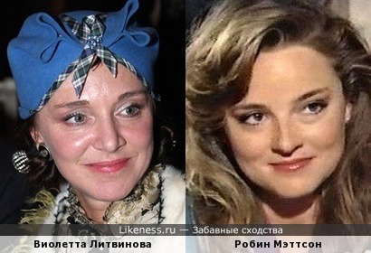 Виолетта Литвинова похожа на Робин Мэттсон
