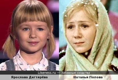 Ярослава Дегтярёва похожа на Наталью Попову