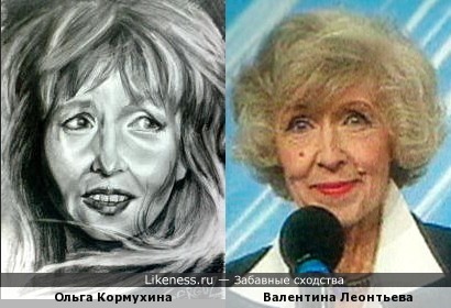 Ольга Кормухина на рисунке напоминает Валентину Леонтьеву
