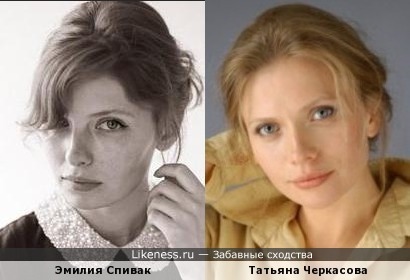 Татьяна Черкасова похожа на Эмилию Спивак