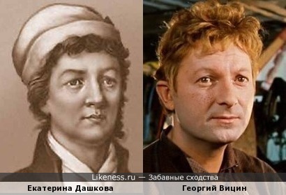Екатерина Дашкова похожа на Георгия Вицина