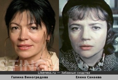 Галина Виноградова похожа на Елену Санаеву