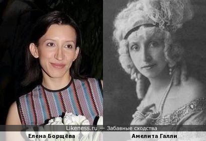 Елена Борщёва похожа на Амелиту Галли-Курчи