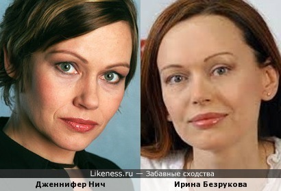 Дженнифер Нич похожа на Ирину Безрукову