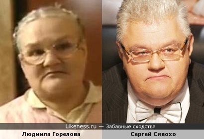 Людмила Горелова похожа на Сергея Сивохо