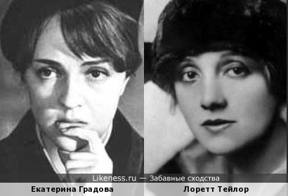 Екатерина Градова похожа на Лоретт Тейлор