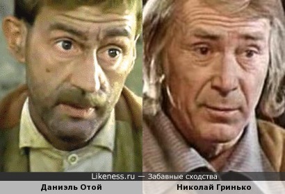 Даниэль Отой похож на Николая Гринько