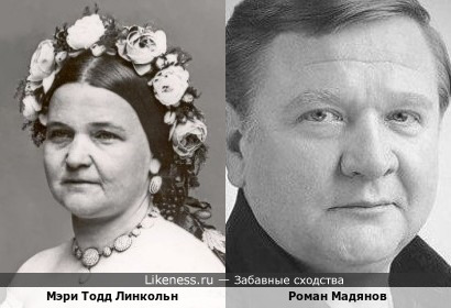 Жена президента Авраама Линкольна и Роман Мадянов