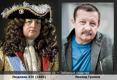 Людовик XIV и Леонид Громов