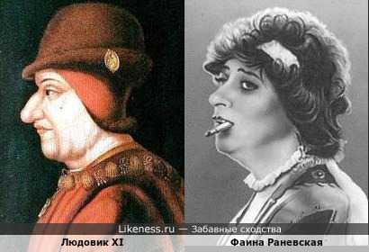 Людовик XI и Фаина Раневская