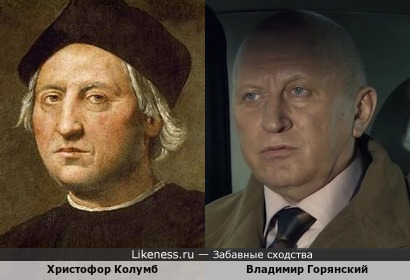 Христофор Колумб и Владимир Горянский