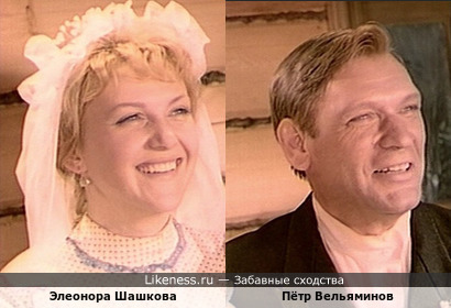 Элеонора Шашкова и Пётр Вельяминов