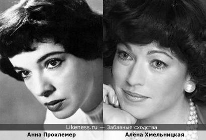 Анна Проклемер и Алёна Хмельницкая