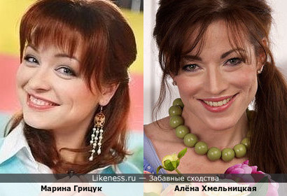 Марина Грицук и Алёна Хмельницкая