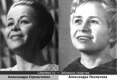 Александра Стрельченко и Александра Пахмутова