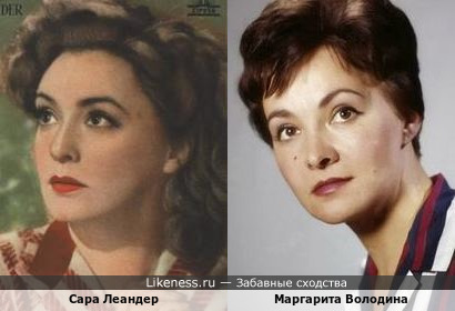 Сара Леандер и Маргарита Володина