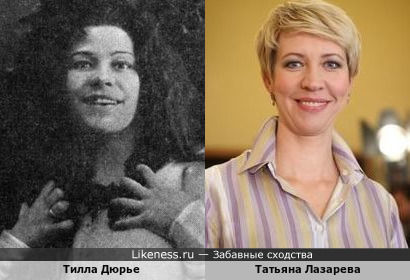 Тилла Дюрье и Татьяна Лазарева