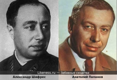 Александр Шифрес и Анатолий Папанов
