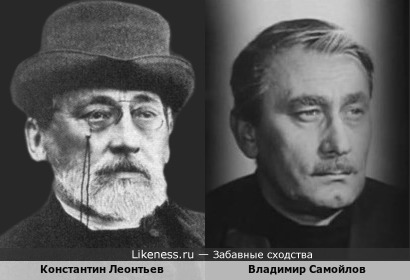 Константин Леонтьев и Владимир Самойлов