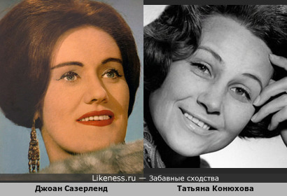 Джоан Сазерленд и Татьяна Конюхова