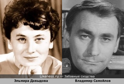 Эльмира Давыдова и Владимир Самойлов