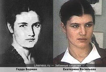 Герда Борман и Екатерина Васильева