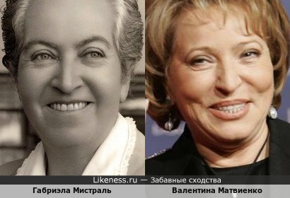 Габриэла Мистраль и Валентина Матвиенко
