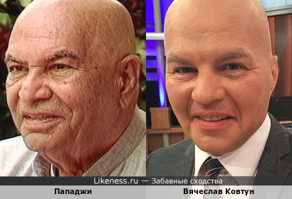Пападжи и Вячеслав Ковтун