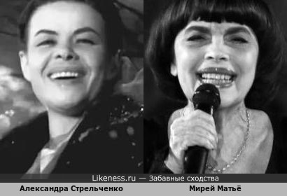 Александра Стрельченко и Мирей Матьё