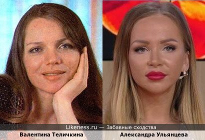 Валентина Теличкина и Александра Ульянцева