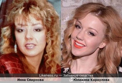 Инна Смирнова и Юлианна Караулова