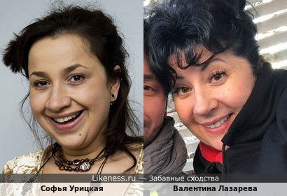 Софья Урицкая похожа на Валентину Лазареву
