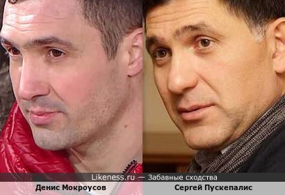Денис Мокроусов похож на Сергея Пускепалиса