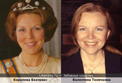 Валентина Теличкина похожа на Королеву Беатрикс