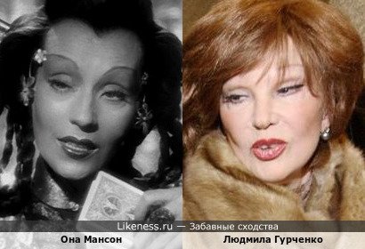Она Мансон и Людмила Гурченко