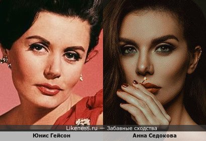 Юнис Гейсон и Анна Седокова