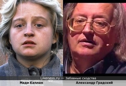 Мади Каплан и Александр Градский