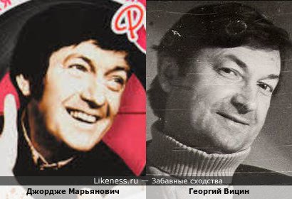 Джордже Марьянович и Георгий Вицин