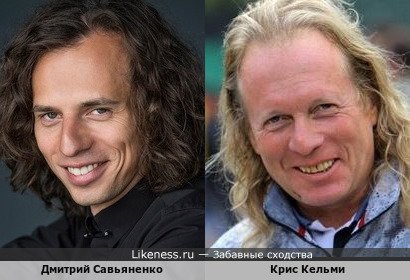 Дмитрий Савьяненко и Крис Кельми