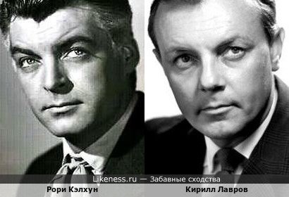 Рори Кэлхун и Кирилл Лавров