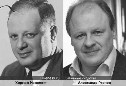 Херман Манкевич и Александр Гурнов