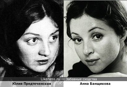 Юлия Предтеченская похожа на Анну Банщикову