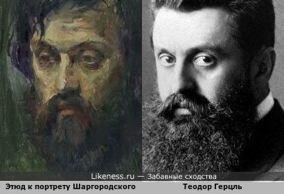 Этюд к портрету Шаргородского и Теодор Герцль