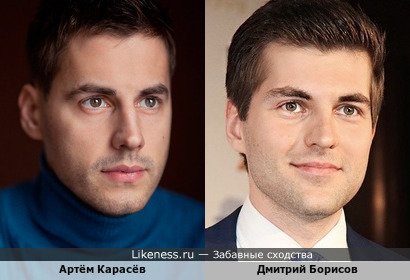 Артём Карасёв похож на Дмитрия Борисова