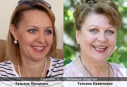 Татьяна Проценко похожа на Татьяну Кравченко
