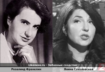 Розалинд Франклин и Янина Соколовская