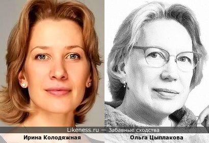 Ирина Колодяжная похожа на Ольгу Цыплакову