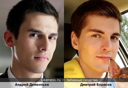 Андрей Дементьев похож на Дмитрия Борисова
