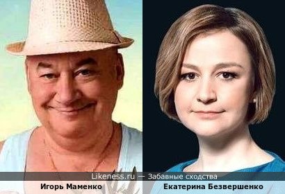 Игорь Маменко и Екатерина Безвершенко